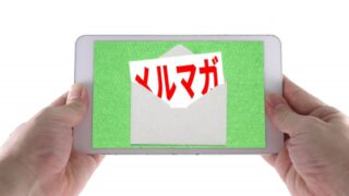 メルマガ