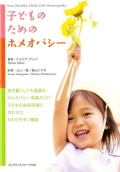 子どものためのホメオパシー（本）